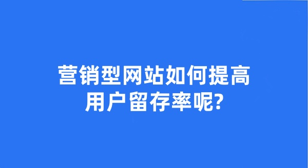 營銷型網站如何提高用戶留存率呢?