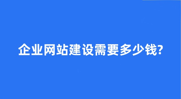 企業網站建設需要多少錢?